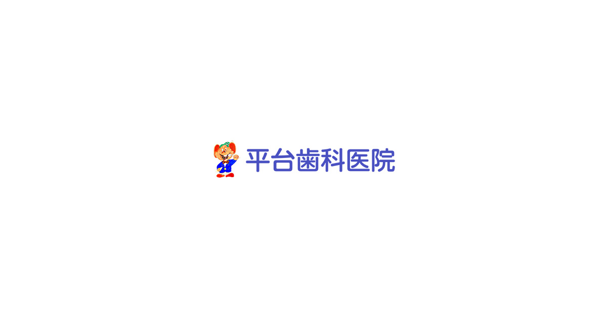 平台歯科医院の外観